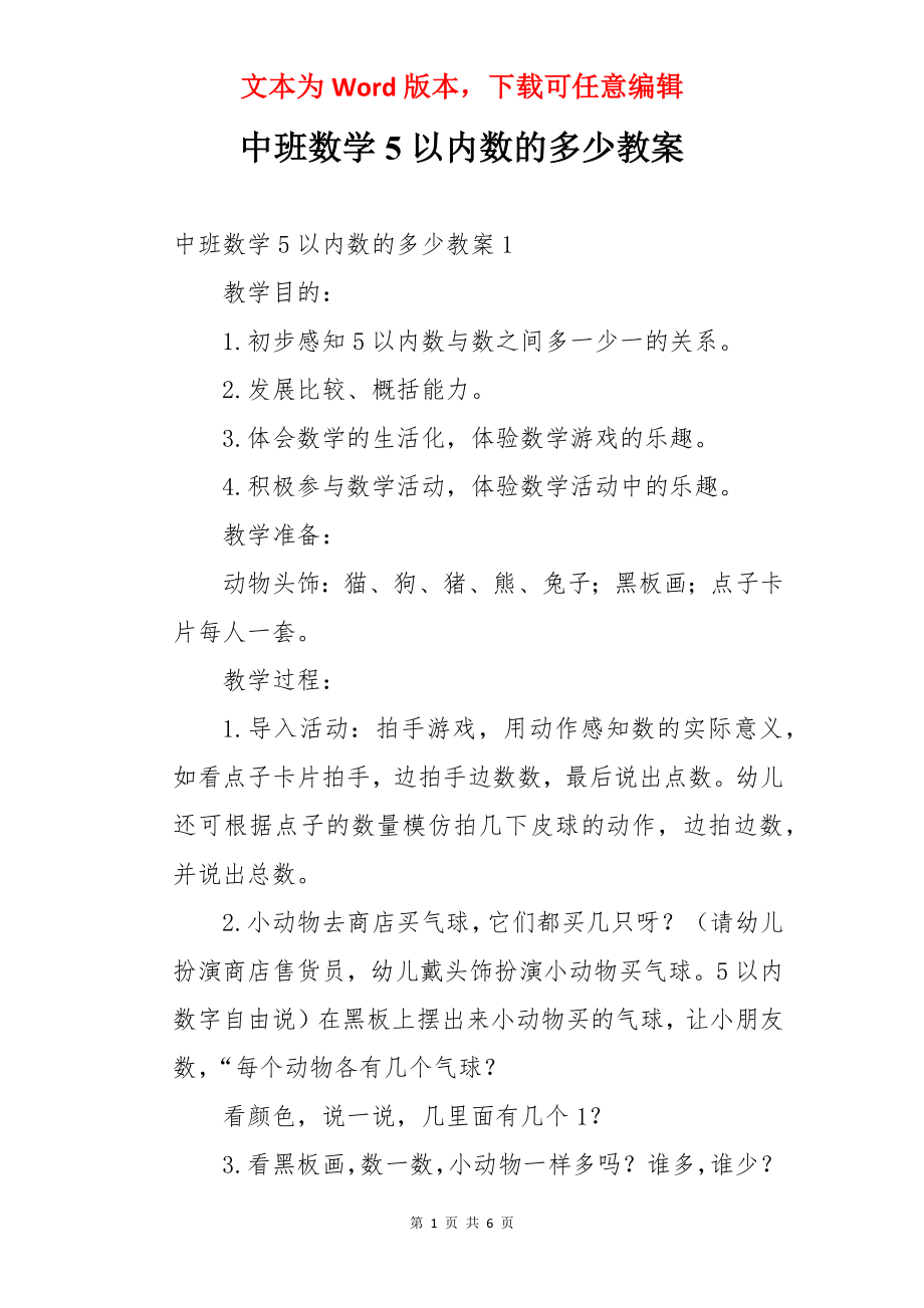 中班数学5以内数的多少教案.docx_第1页