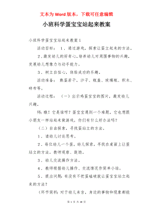 小班科学蛋宝宝站起来教案.docx