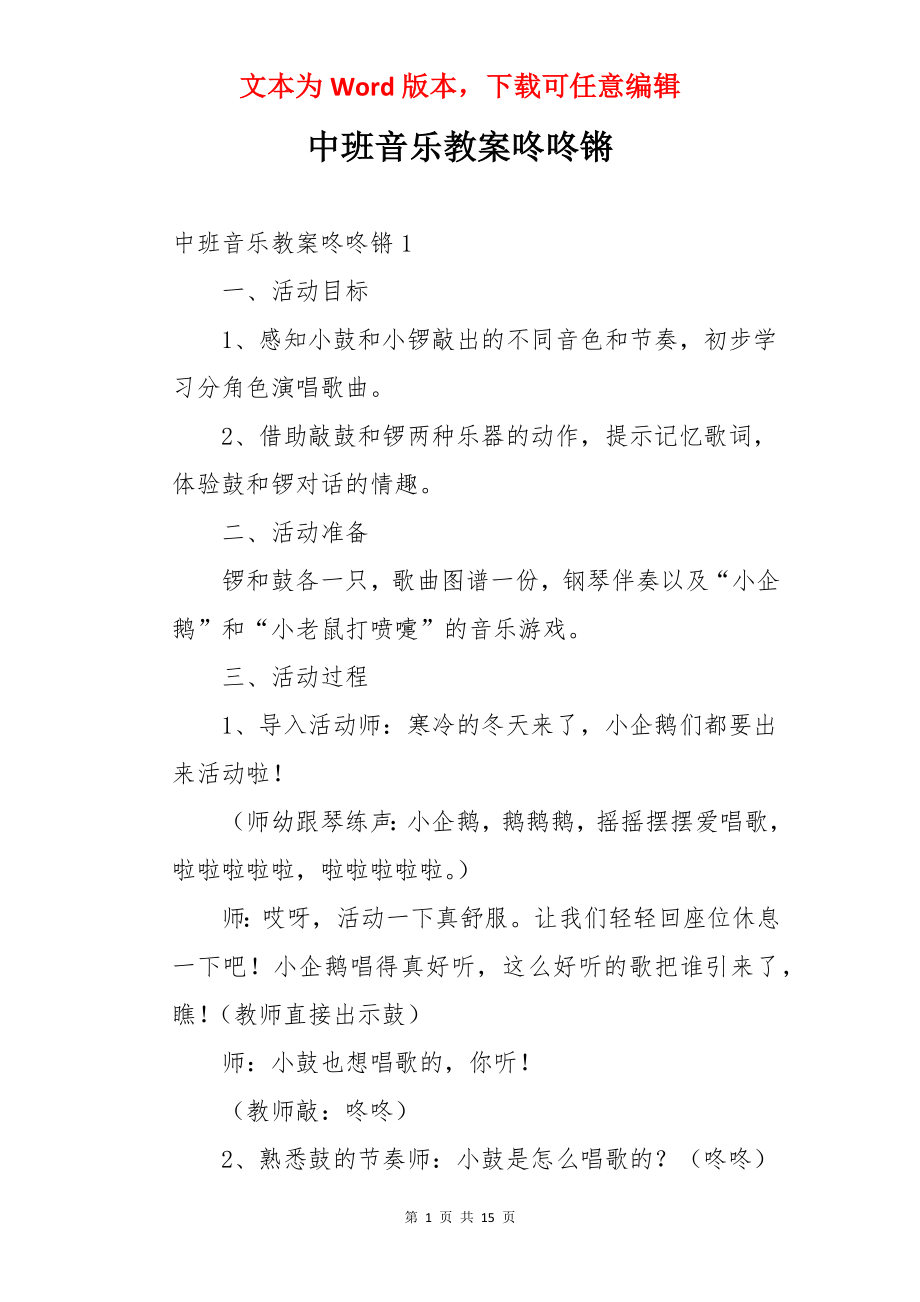 中班音乐教案咚咚锵.docx_第1页