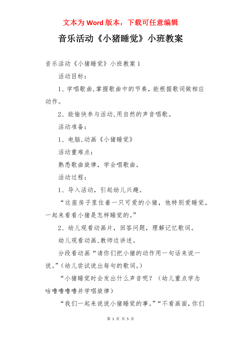 音乐活动《小猪睡觉》小班教案.docx_第1页