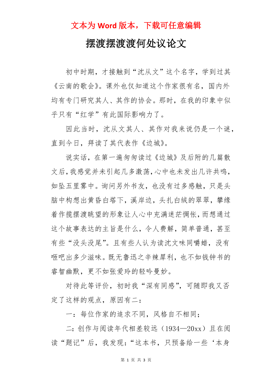 摆渡摆渡渡何处议论文.docx_第1页