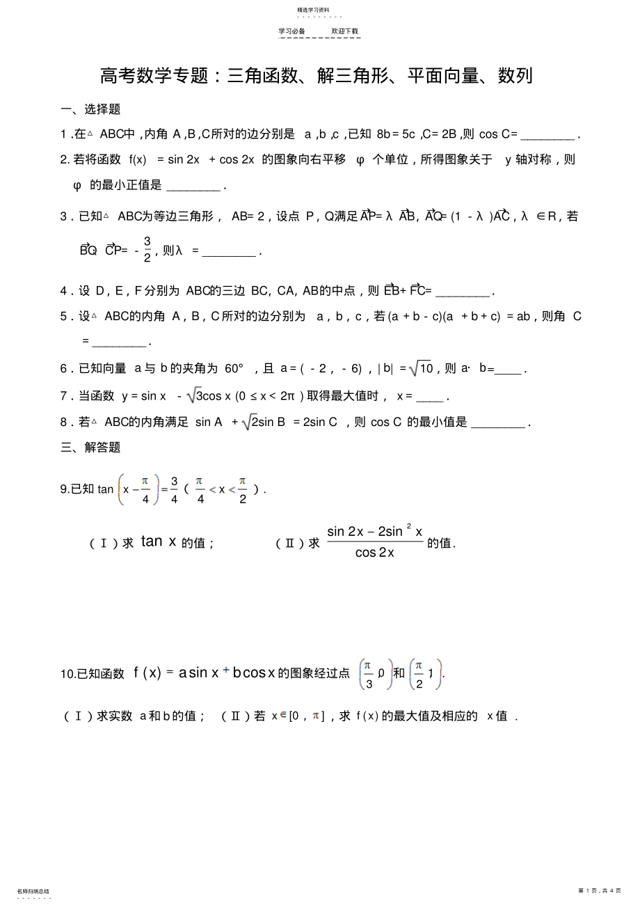 2022年高考数学二轮复习专题综合检测试题三角函数三角变换解三角形平面向量 .pdf_第1页