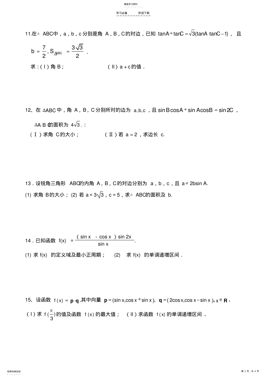 2022年高考数学二轮复习专题综合检测试题三角函数三角变换解三角形平面向量 .pdf_第2页