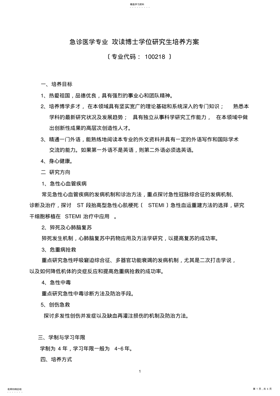 2022年急诊医学专业攻读博士学位研究生培养方案 .pdf_第1页