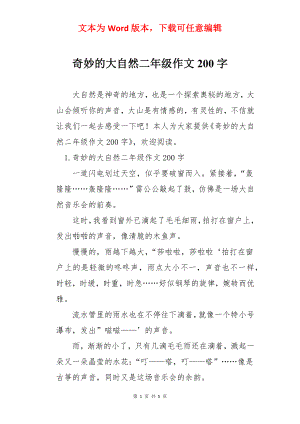 奇妙的大自然二年级作文200字.docx