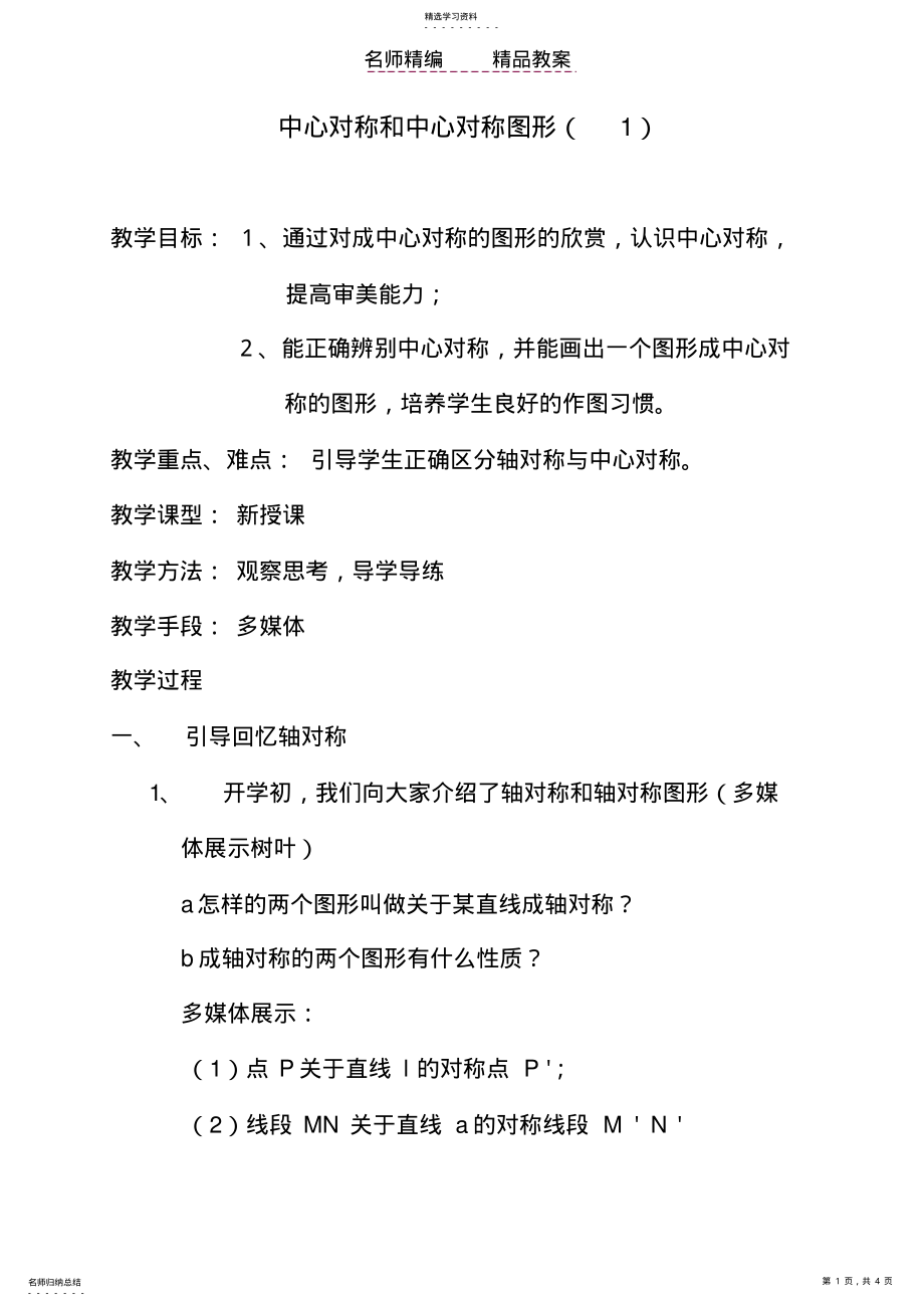 2022年教案中心对称和中心对称图形 .pdf_第1页