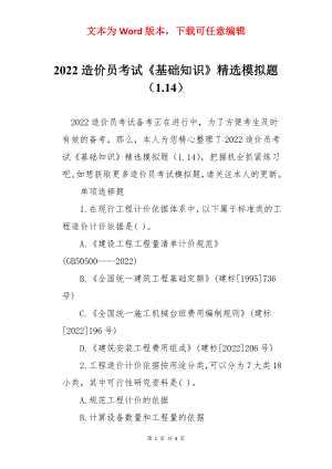 2022造价员考试《基础知识》精选模拟题（1.14）.docx