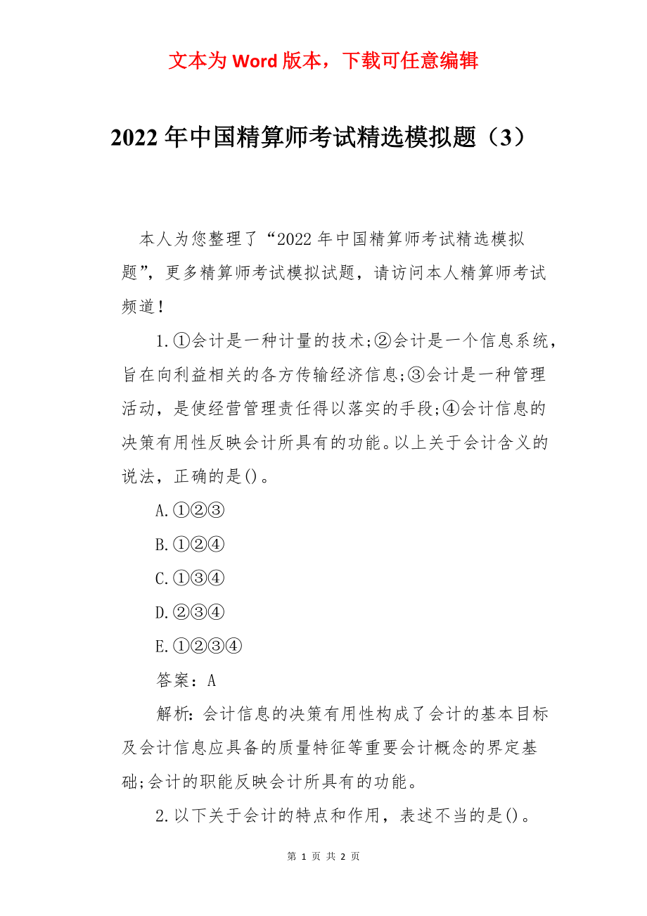 2022年中国精算师考试精选模拟题（3）.docx_第1页