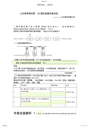 2022年山东高考理综化学实验题全真模拟训练 .pdf