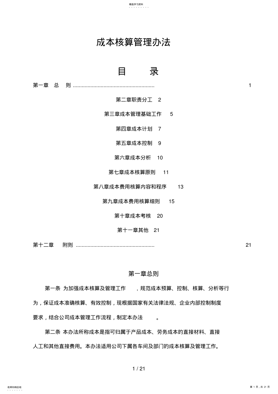 2022年成本核算管理办法66 .pdf_第1页