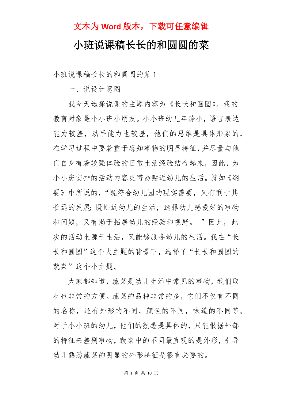 小班说课稿长长的和圆圆的菜.docx_第1页