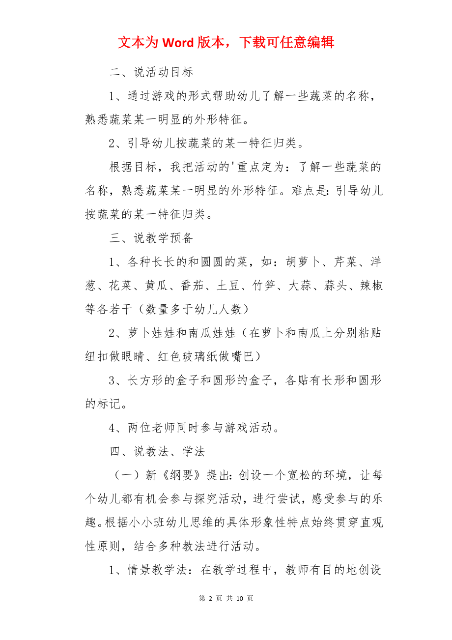 小班说课稿长长的和圆圆的菜.docx_第2页