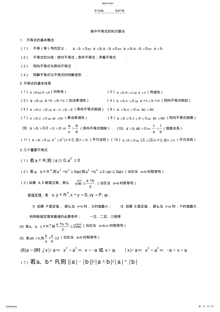 2022年高考不等式常见题型解析 .pdf_第1页