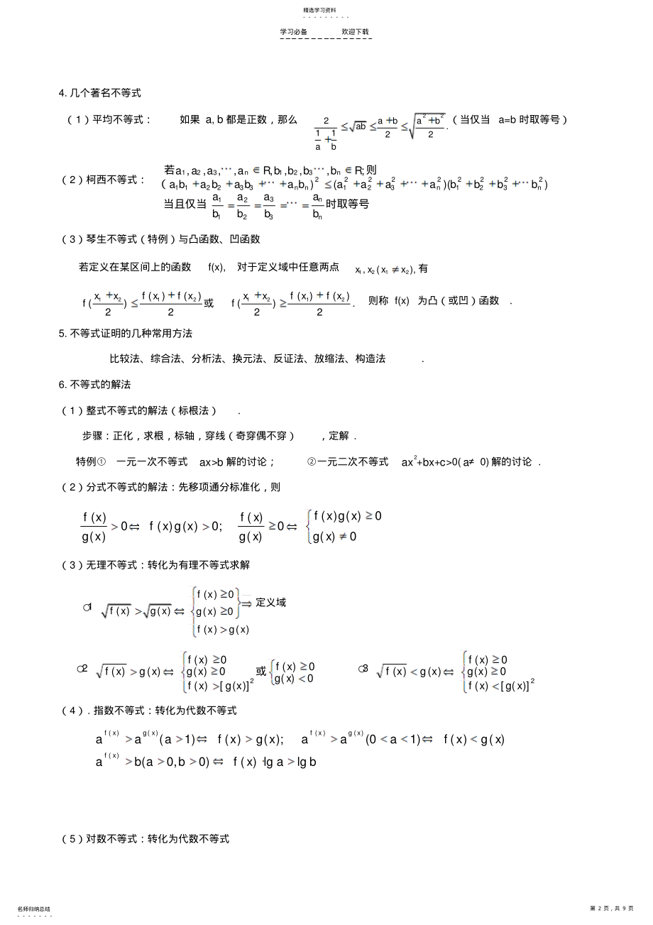 2022年高考不等式常见题型解析 .pdf_第2页