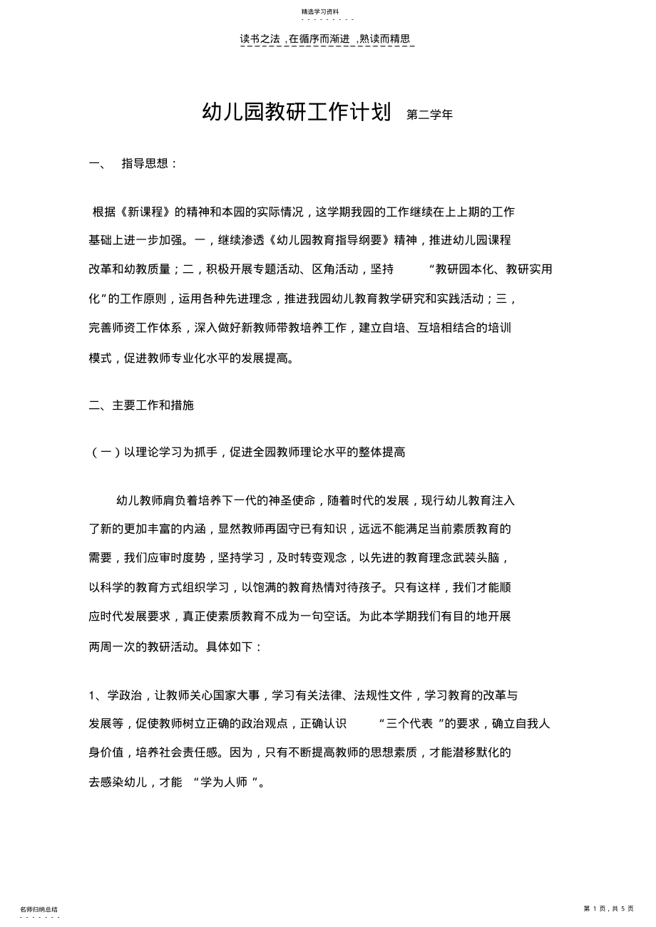 2022年幼儿园教研工作计划第二学年 .pdf_第1页