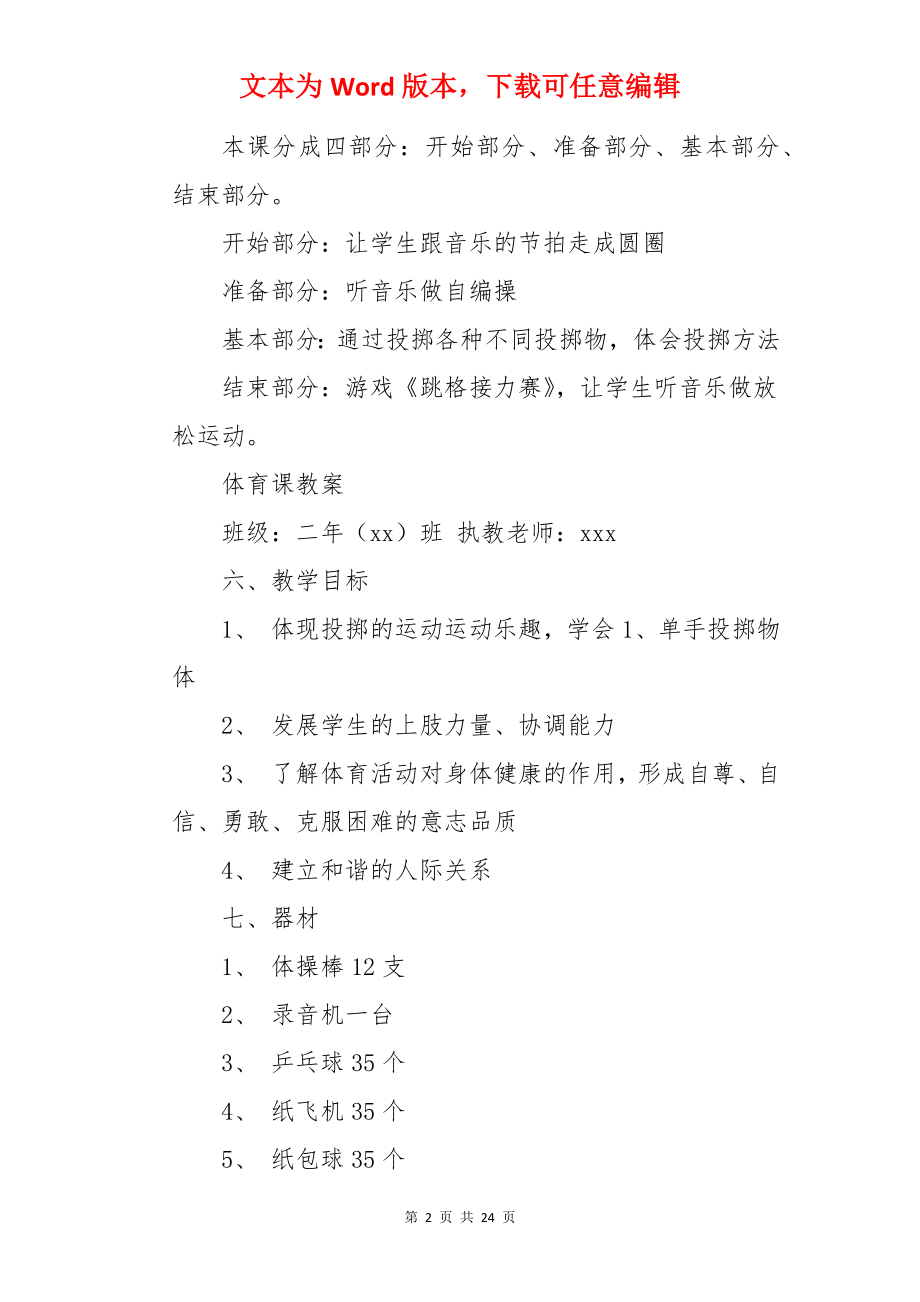 小学体育《投掷》教案.docx_第2页