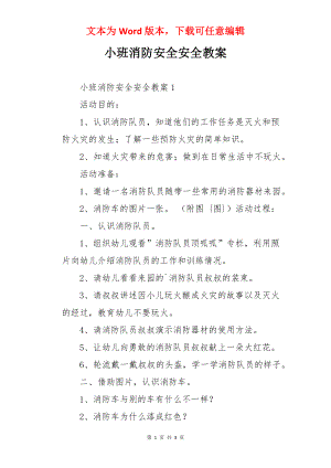 小班消防安全安全教案.docx