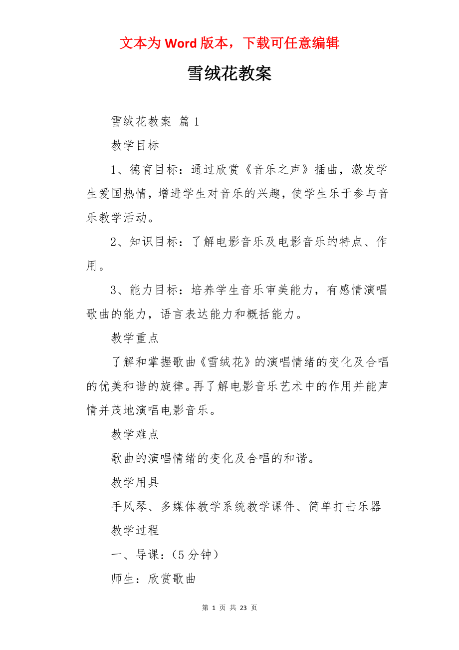 雪绒花教案.docx_第1页