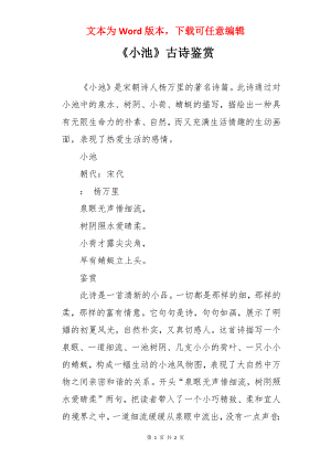 《小池》古诗鉴赏.docx