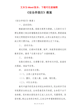 《安全伴我行》教案.docx