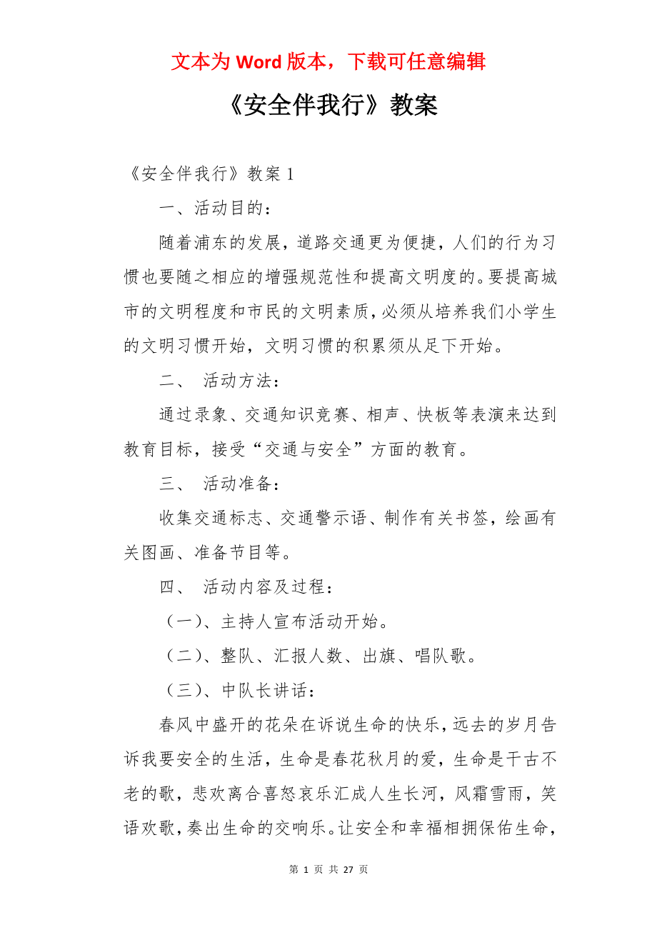 《安全伴我行》教案.docx_第1页