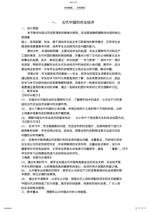 2022年高中历史论文古代中国的农业经济教案 .pdf