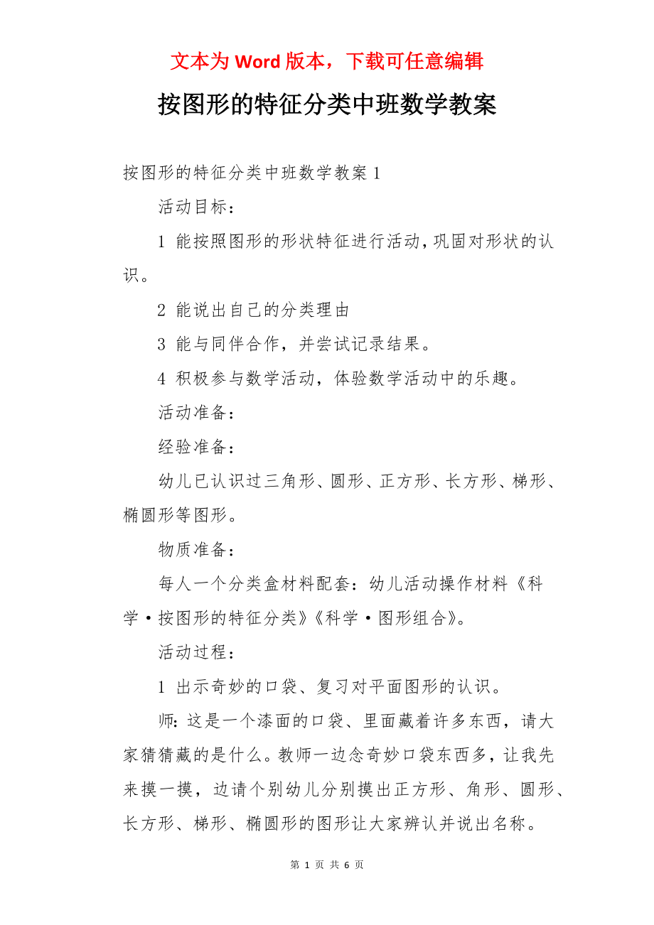 按图形的特征分类中班数学教案.docx_第1页