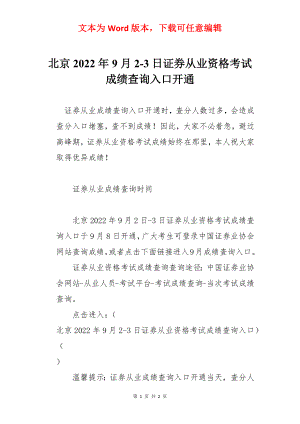 北京2022年9月2-3日证券从业资格考试成绩查询入口开通.docx