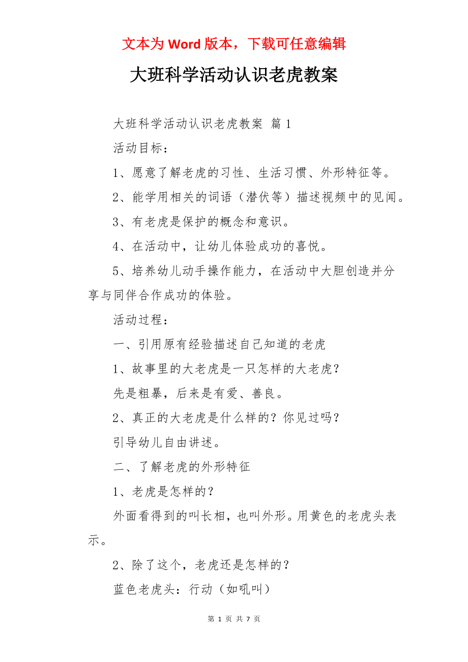 大班科学活动认识老虎教案.docx_第1页