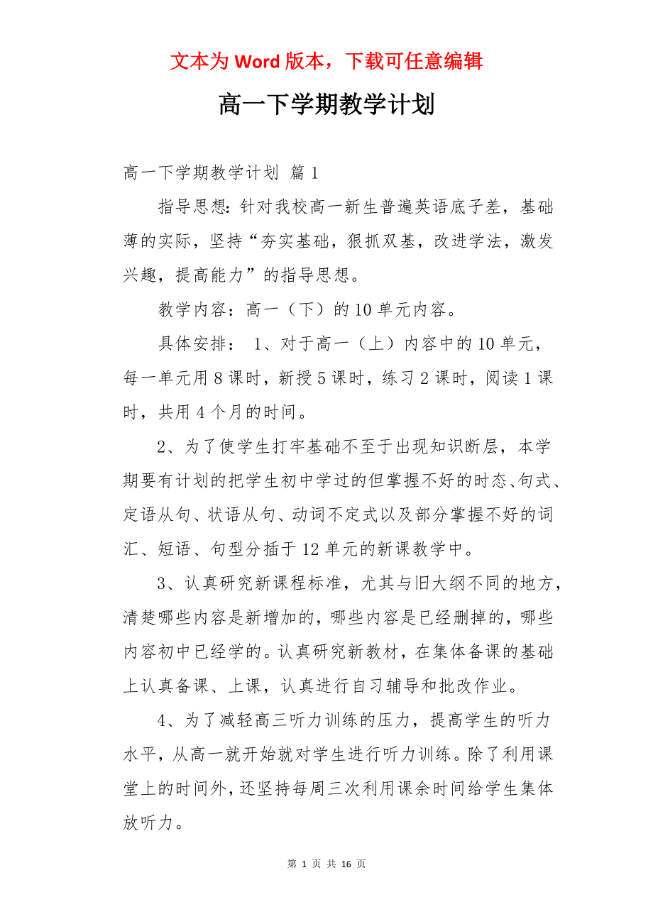 高一下学期教学计划.docx_第1页