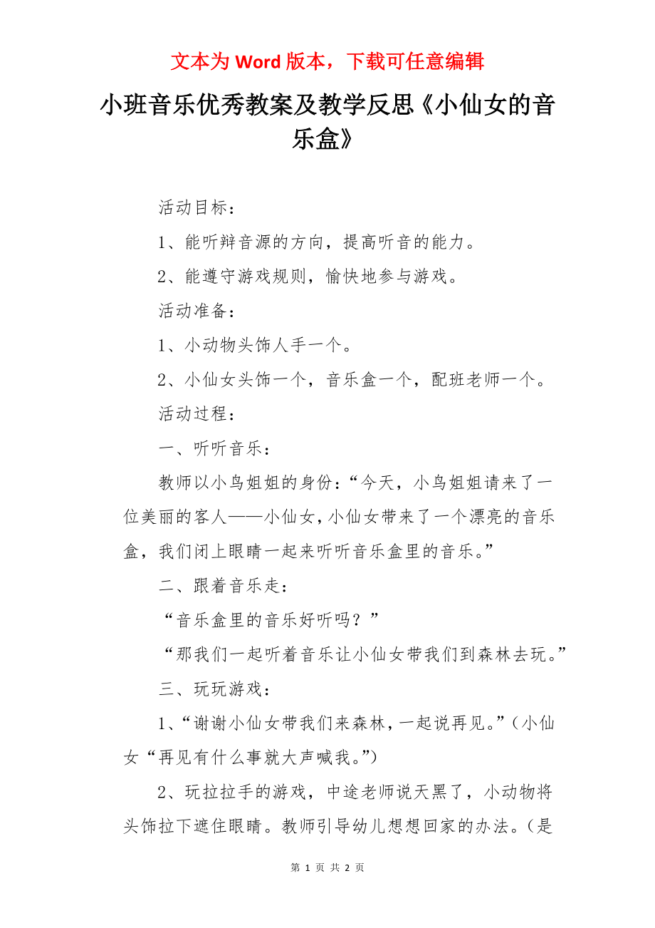 小班音乐优秀教案及教学反思《小仙女的音乐盒》.docx_第1页