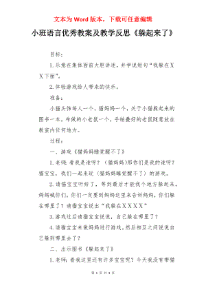 小班语言优秀教案及教学反思《躲起来了》.docx