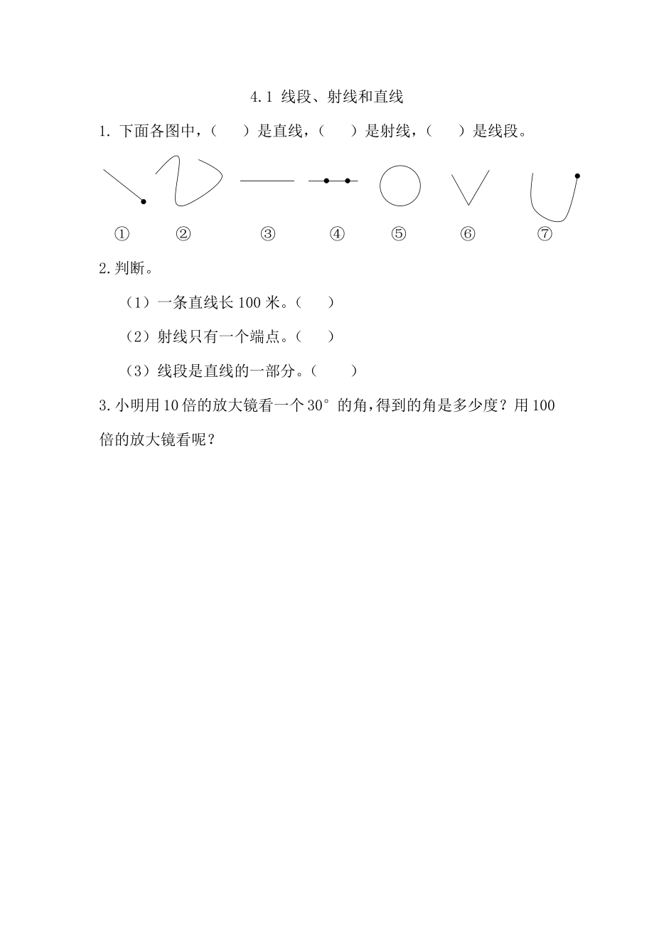 4.1 线段、射线和直线.docx_第1页