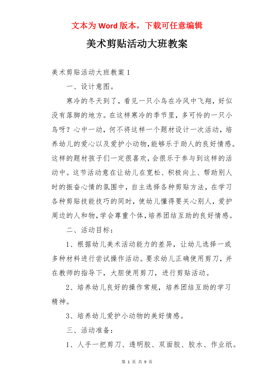 美术剪贴活动大班教案.docx_第1页