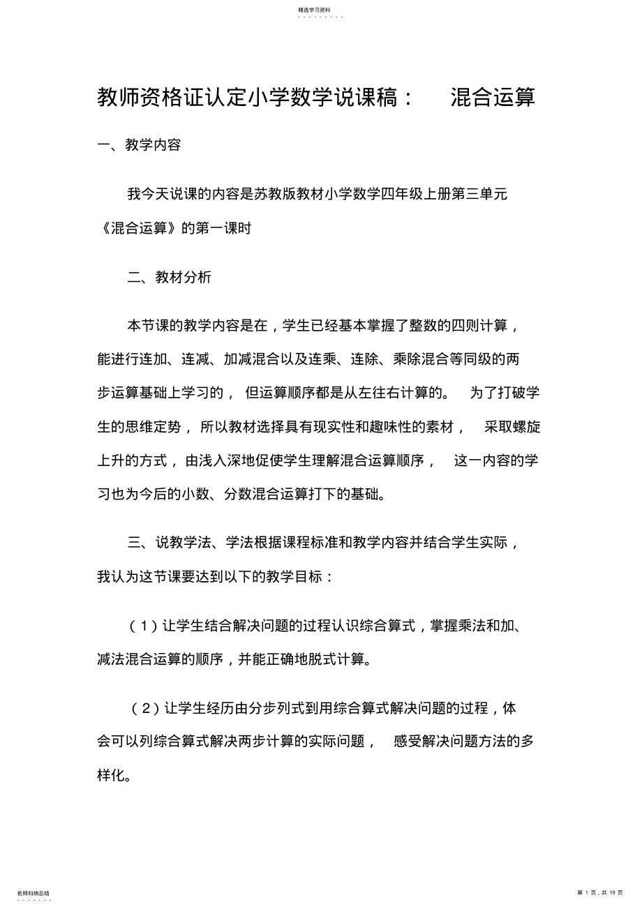 2022年教师资格证认定小学数学说课稿 .pdf_第1页