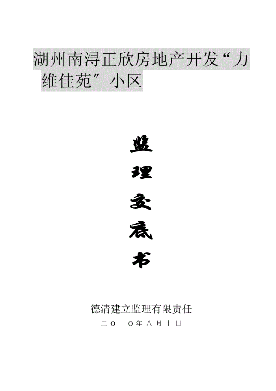 1013222湖州南浔正欣房地产开发有限公司“力维佳苑”小区监理交底书.pdf_第1页