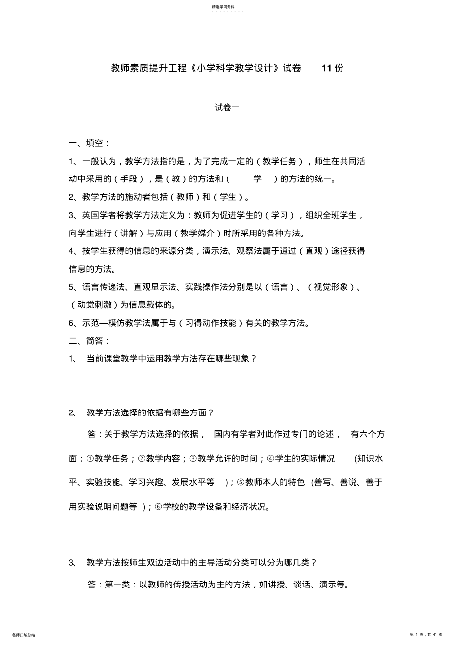 2022年教师素质提升工程《小学科学教学设计》试卷 .pdf_第1页