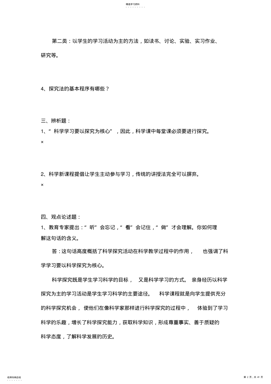 2022年教师素质提升工程《小学科学教学设计》试卷 .pdf_第2页