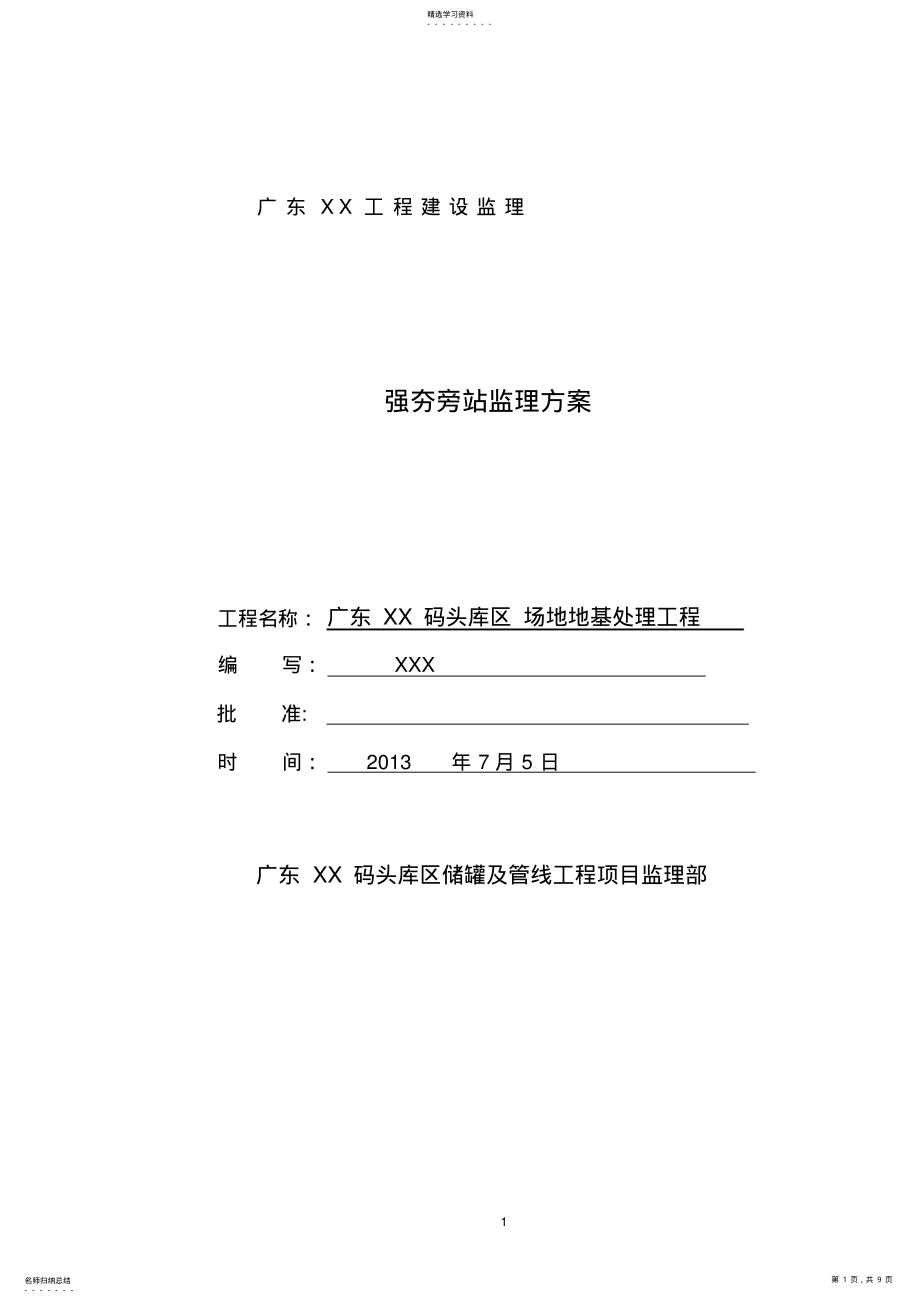 2022年强夯工程旁站监理方案 .pdf_第1页