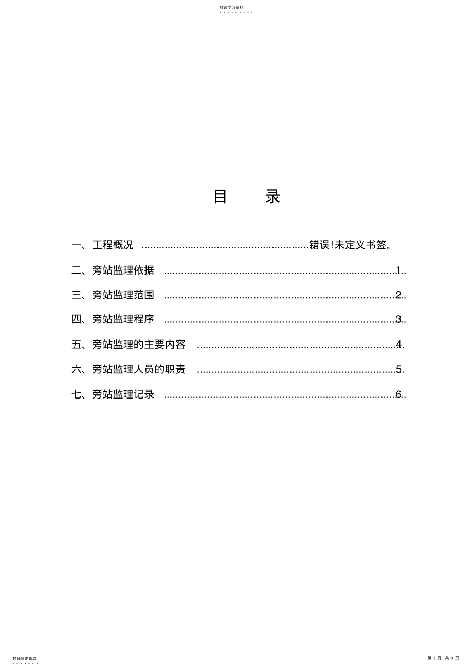 2022年强夯工程旁站监理方案 .pdf_第2页