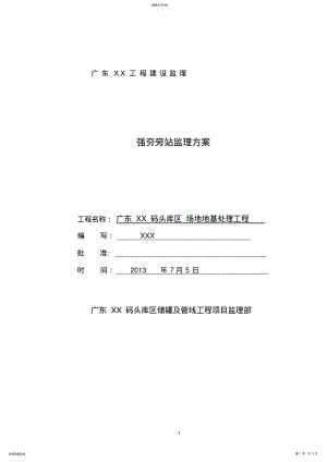 2022年强夯工程旁站监理方案 .pdf