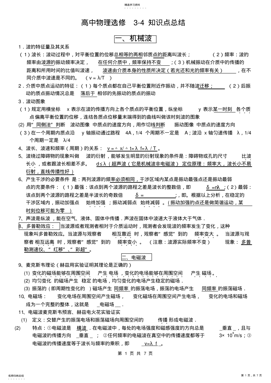 2022年高中物理选修3-4、3-5知识点总结 .pdf_第1页