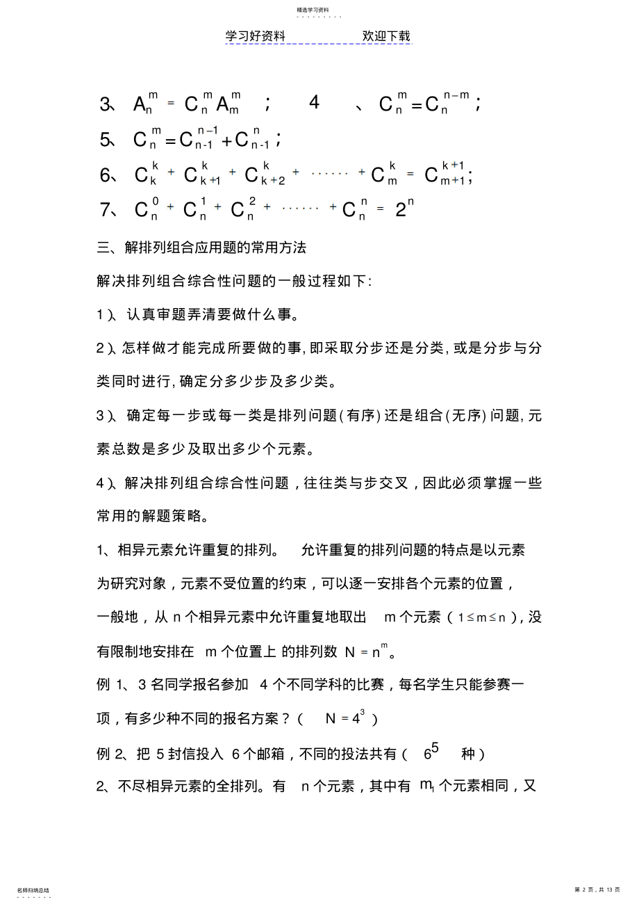 2022年排列组合复习总结 .pdf_第2页