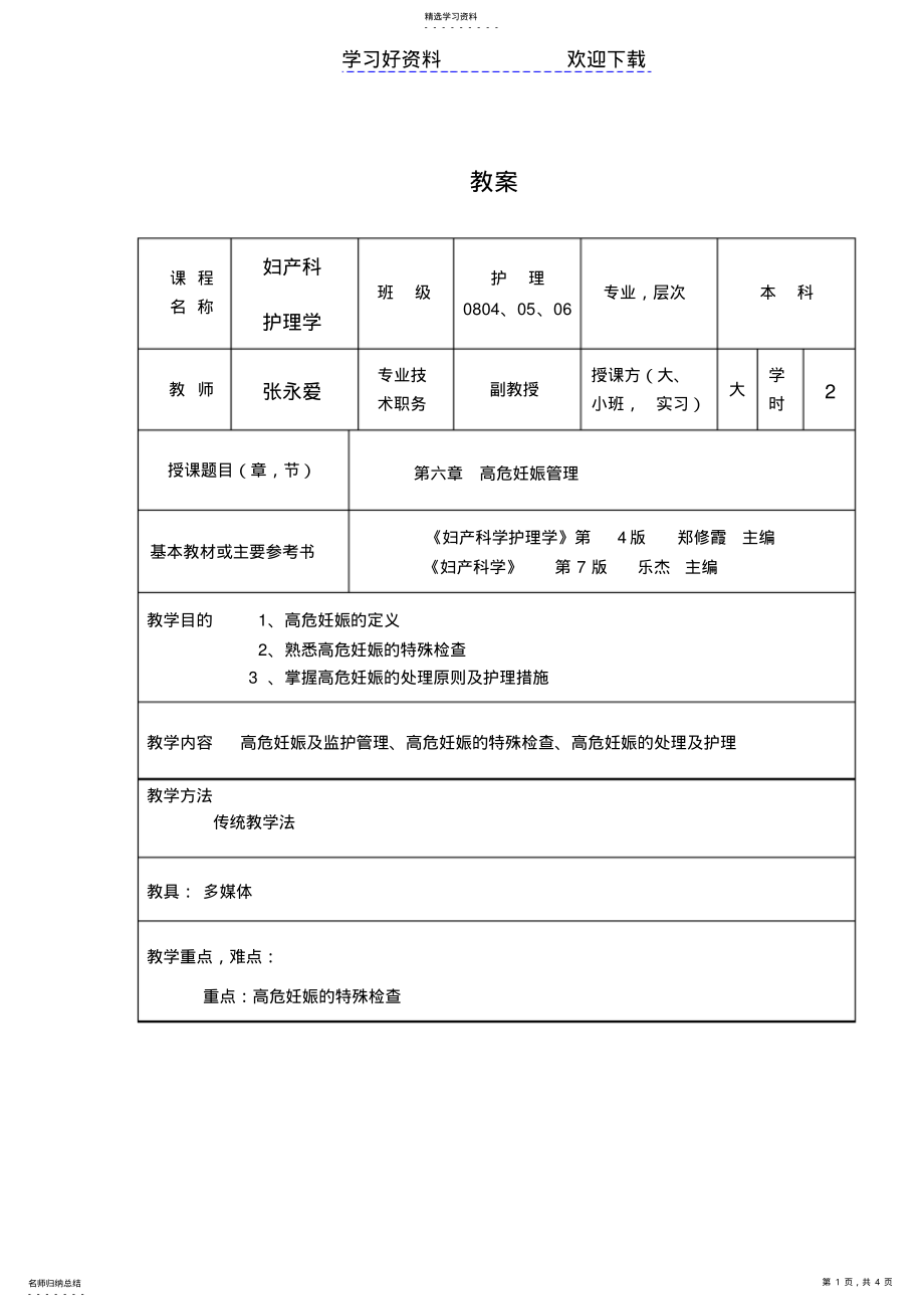 2022年护士执业资格考试,妇产科护理学,教案第六章高危妊娠管理 2.pdf_第1页