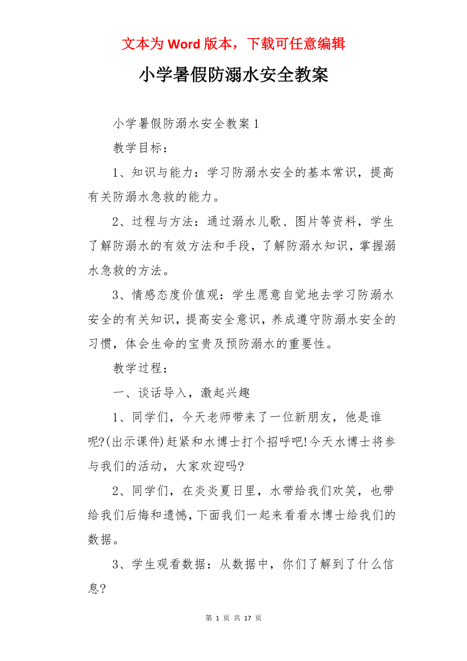 小学暑假防溺水安全教案.docx_第1页