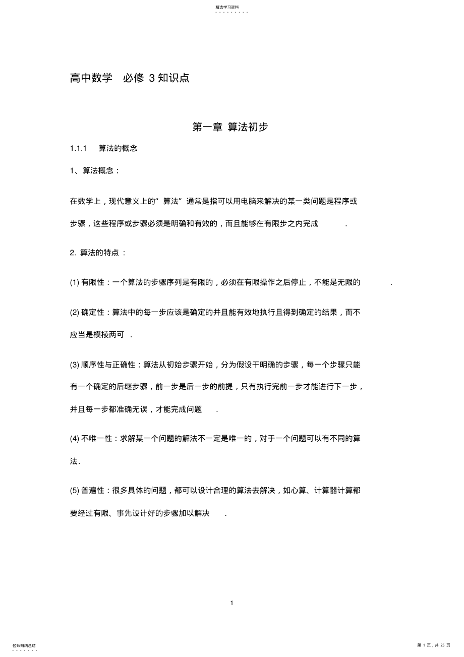 2022年高中数学必修3各章节知识点梳理及测试题 .pdf_第1页