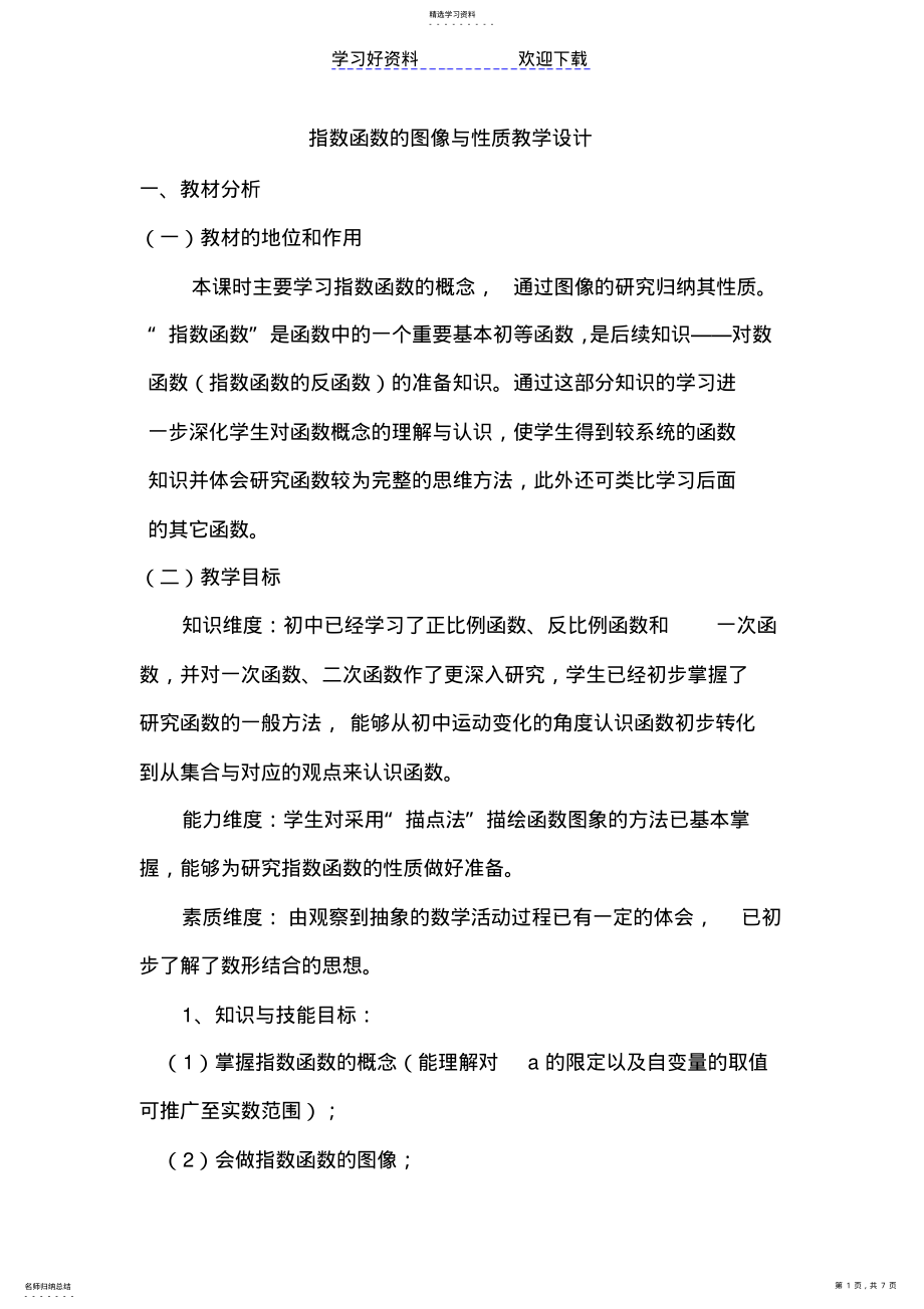 2022年指数函数的图像与性质教学设计 .pdf_第1页