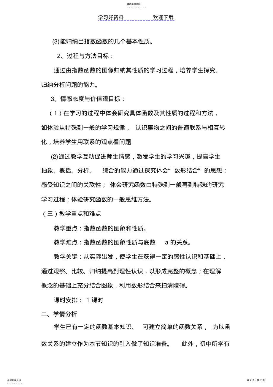 2022年指数函数的图像与性质教学设计 .pdf_第2页