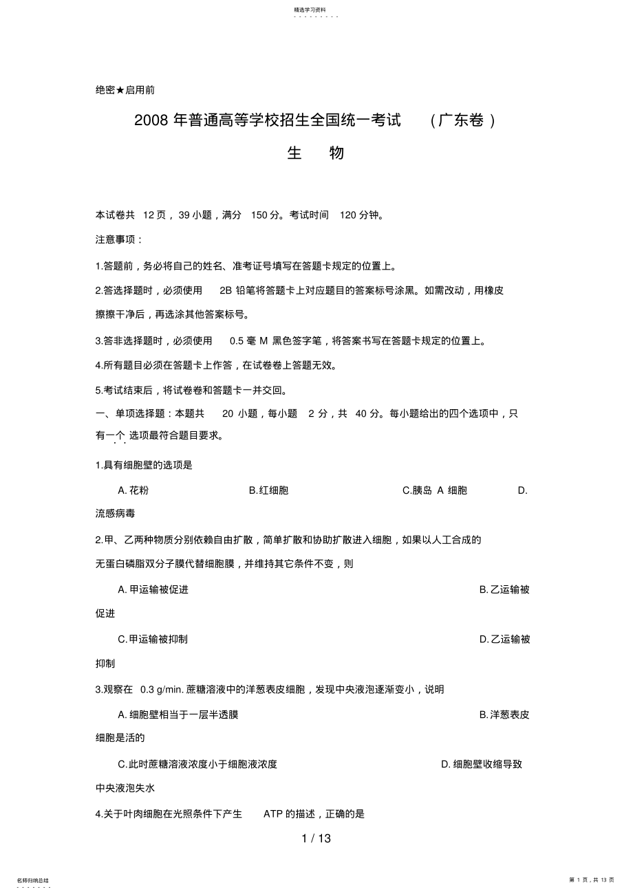 2022年高考生物试题及答案广东卷 .pdf_第1页