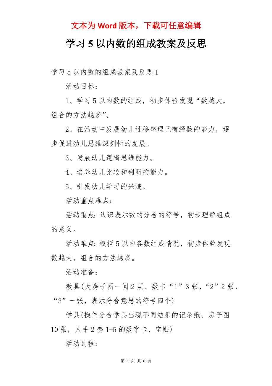 学习5以内数的组成教案及反思.docx_第1页